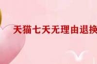 天貓七天無理由退換貨標(biāo)準(zhǔn)有哪些？