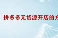 拼多多無(wú)貨源開店的方法