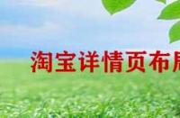 淘寶詳情頁(yè)布局如何優(yōu)化？