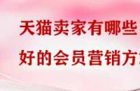 天貓賣家有哪些好的會(huì)員營(yíng)銷方式？