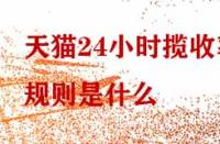 天貓24小時攬收率規(guī)則是什么？