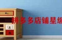拼多多店鋪星級怎么提升？