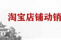 淘寶店鋪動銷率是什么？