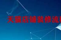 天貓孵化入駐對于商家有什么要求？