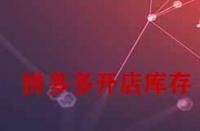 拼多多開店庫存一般填多少合適？