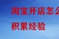 淘寶開店怎么積累經(jīng)驗？