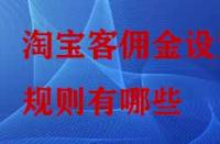 淘寶客傭金設(shè)置規(guī)則有哪些？
