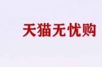 天貓無憂購有什么用？