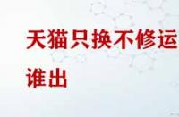 天貓只換不修運費誰出？
