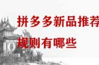 拼多多新品推薦規(guī)則有哪些？