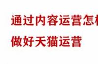 通過內容運營怎樣做好天貓運營？