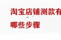 淘寶店鋪測款有哪些步驟？