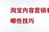 淘寶內(nèi)容營銷有哪些技巧？