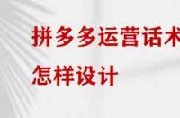 拼多多運(yùn)營話術(shù)怎樣設(shè)計？