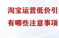 淘寶運營低價引流有哪些注意事項？