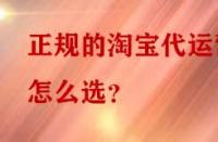 正規(guī)的淘寶代運營怎么選？