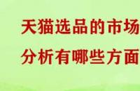 天貓選品的市場分析有哪些方面？