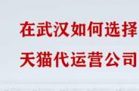在武漢如何選擇天貓代運(yùn)營公司？