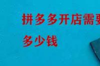 拼多多開(kāi)店需要多少錢(qián)？如何收費(fèi)？