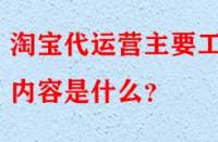 淘寶代運營是什么？主要工作內(nèi)容是什么？