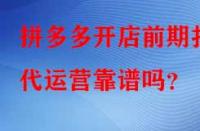 拼多多開店前期找代運(yùn)營(yíng)靠譜嗎？
