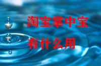 淘寶掌中寶有什么用？