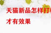 天貓新品怎樣打標(biāo)才有效果？