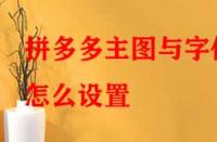 拼多多主圖與字體怎么設(shè)置？