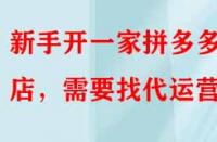 新手開一家拼多多網(wǎng)店，需要找代運營嗎？