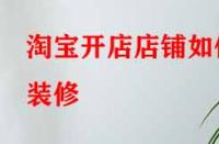 淘寶開(kāi)店店鋪如何裝修？
