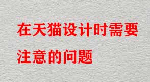 在天貓?jiān)O(shè)計(jì)時(shí)需要注意的問題