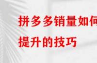 如何提升拼多多的銷量？