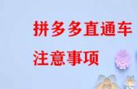 拼多多直通車注意事項(xiàng)？