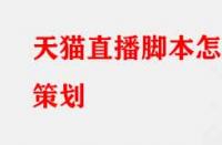 天貓直播腳本怎么策劃？