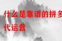 什么是靠譜的拼多多代運(yùn)營(yíng)？是怎么收費(fèi)的？