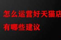 怎么運營好天貓店鋪有哪些建議？