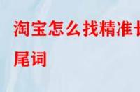 淘寶怎么找精準長尾詞？