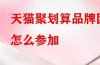 天貓聚劃算品牌團(tuán)怎么參加？