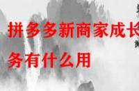 拼多多新商家成長(zhǎng)任務(wù)有什么用？
