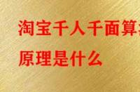 淘寶千人千面算法原理是什么？