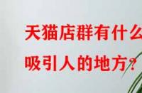 天貓店群有什么吸引人的地方？
