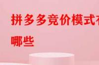 拼多多競價(jià)模式有哪些？