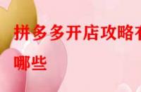 拼多多開店攻略有哪些？