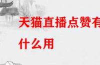 天貓直播點贊有什么用？
