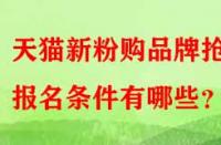 天貓新粉購(gòu)品牌搶購(gòu)報(bào)名條件有哪些？