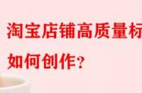 淘寶店鋪高質量標題如何創(chuàng)作？