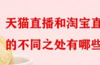 天貓直播和淘寶直播的不同之處有哪些？