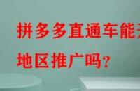 拼多多直通車能開(kāi)地區(qū)推廣嗎？