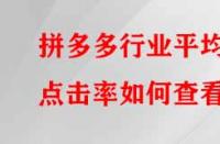 拼多多行業(yè)平均點(diǎn)擊率如何查看？有哪些提升的方法？