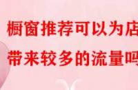櫥窗推薦可以為店鋪帶來較多的流量嗎？
